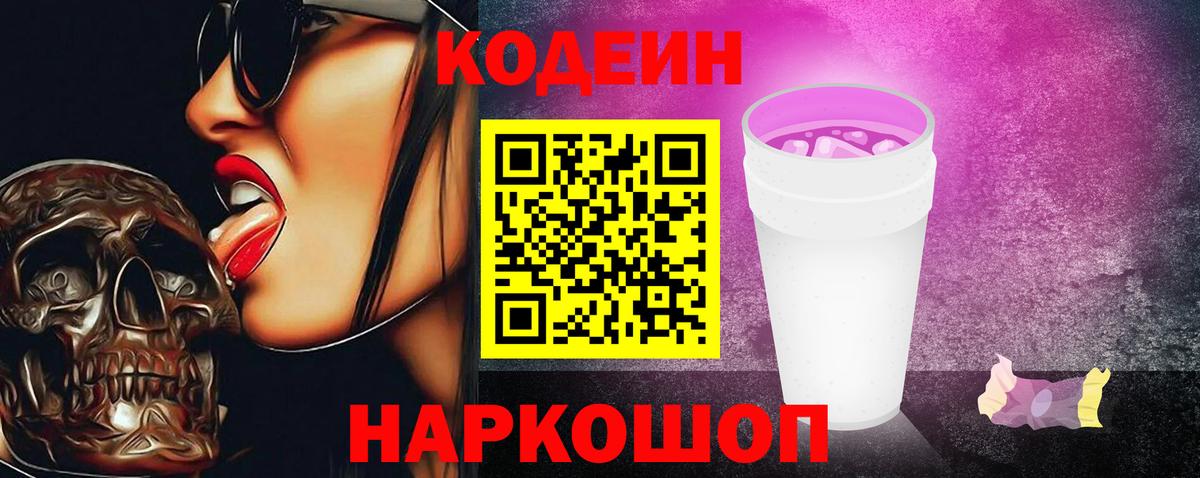 Кодеиновый сироп Lean напиток Lean (лин)  Codein Purple Drank  Вход с VPN  Раменское 