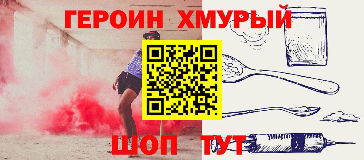 ГЕРОИН хмурый Раменское